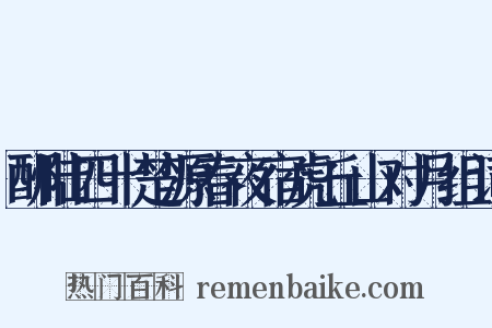 酬陆四十楚源春夜宿虎丘山对月组词是什么意思的图片